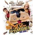 帰ってきたMr.ダマー バカMAX!