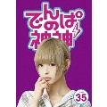 でんぱの神神 DVD LEVEL.35