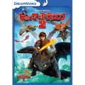 ヒックとドラゴン2