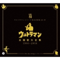 ウルトラマンシリーズ放送開始50年 ウルトラマン 主題歌大全集 1966-2016