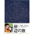岸辺の旅 [Blu-ray Disc+DVD]
