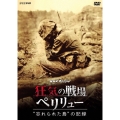 NHKスペシャル 狂気の戦場 ペリリュー "忘れられた島"の記録