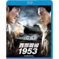 西部戦線1953