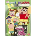 クレヨンしんちゃん TV版傑作選 第12期シリーズ 3 突然!となりの昼ごはんだゾ
