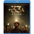 チリ33人 希望の軌跡 [Blu-ray Disc+DVD]