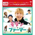 モダン・ファーマー DVD-BOX1