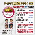 テイチクDVDカラオケ スーパー10 W (531)