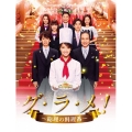グ・ラ・メ!～総理の料理番～ DVD BOX