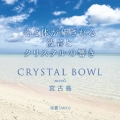 CRYSTAL BOWL meets 宮古島