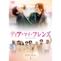 ディア・マイ・フレンズDVD-BOX1