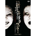 怪談新耳袋 殴り込み!＜西日本編＞