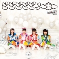 どどどどどりーまー (ぐーすか盤)＜通常盤＞