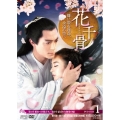 花千骨(はなせんこつ)～舞い散る運命、永遠の誓い～ DVD-BOX1