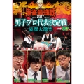 近代麻雀Presents 麻雀最強戦2017 男子プロ代表決定戦 豪傑大激突 上巻