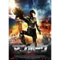 マンボーグ＜日本劇場公開特別版＞