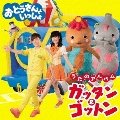 おとうさんといっしょ うたのアルバム ガッタン&ゴットン