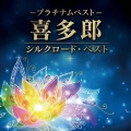 プラチナムベスト 喜多郎 シルクロード・ベスト