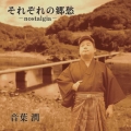それぞれの郷愁-nostalgia-