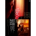 愛の臨界