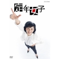 定年女子 DVD BOX