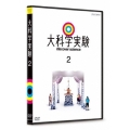 大科学実験 2