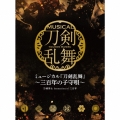 ミュージカル『刀剣乱舞』 ～三百年の子守唄～ (A)＜初回限定盤＞
