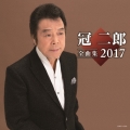冠二郎全曲集 2017