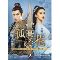 孤高の花～General&I～ DVD-BOX2