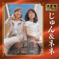 決定版 じゅん&ネネ 2018