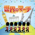 ザ・ベスト 世界のマーチ