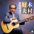 ザ・ベスト 木村好夫 演歌ギター