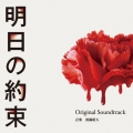 カンテレ・フジテレビ系ドラマ 明日の約束 Original Soundtrack