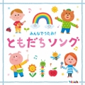 Hoick 殿堂入り!みんなのHoickソング みんなでうたお!ともだちソング～元気と笑顔になれるハッピー・ソング集～