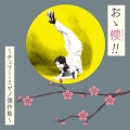 おゝ櫻 (チェリー) !! ～チェリー・ミヤノ傑作集～
