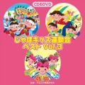 じゃぽキッズ運動会ベストVol.3 [CD+DVD]