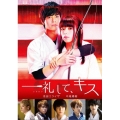一礼して、キス＜初回限定生産版＞