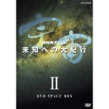 NHKスペシャル 宇宙 未知への大紀行 II DVD SPACE BOX
