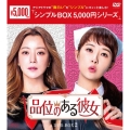 品位のある彼女 DVD-BOX2