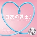 日本テレビ系水曜ドラマ 白衣の戦士! オリジナル・サウンドトラック
