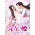 霜花の姫～香蜜が咲かせし愛～ DVD-BOX2