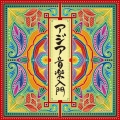 アジア音楽入門