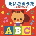 えいごのうた～ABCソング～