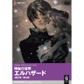 神秘の世界 エルハザード 第五夜～第七夜