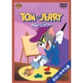 トムとジェリー 恋はいたずら編