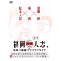 福岡人志、松本×黒瀬アドリブドライブ 第9弾 金印伝説の志賀島巡り&野球音痴の松ちゃんがまさかのホークス本拠地へ