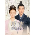 明蘭～才媛の春～ DVD-BOX4