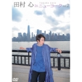 田村心 in ニューヨーク vol.2