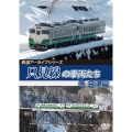 鉄道アーカイブシリーズ67 只見線の車両たち 冬 会津篇 只見線(会津若松～会津川口)