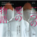 二つの愛の物語|藤井宏樹&合唱団樹の会 合唱音楽の夕べvol.7 新実徳英の合唱世界II