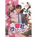 会社行きたくない DVD-BOX